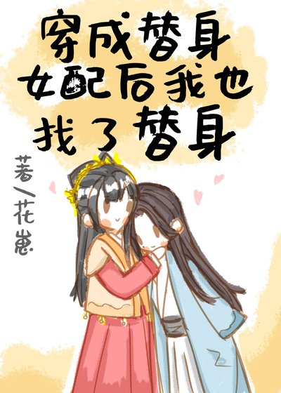 《穿成替身女配後我也找了替身》