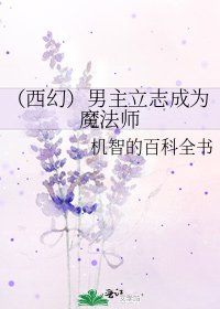 《(西幻)男主立志成為魔法師》