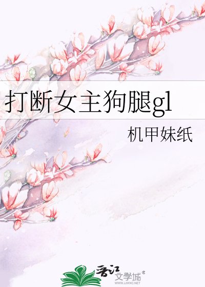 《打斷女主狗腿gl》