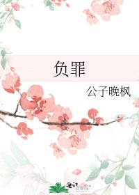 《負罪》