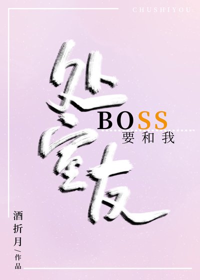 《Boss要和我處室友》