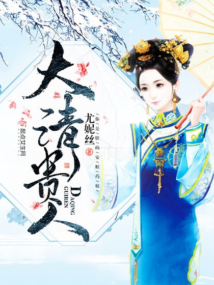 《大清貴人》
