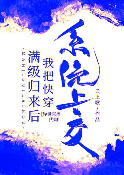 《滿級歸來後我把快穿系統上交》