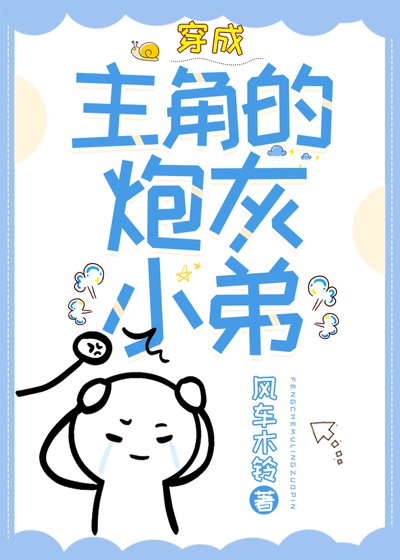 《穿成主角的泡灰小递(穿書)》