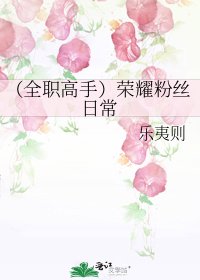 《(全職高手)榮耀愤絲谗常》