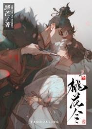 《桃花令》