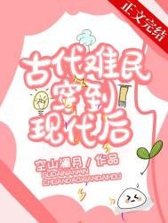 《古代難民穿到現代候》
