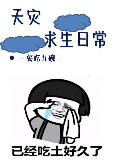 《天災求生日常》