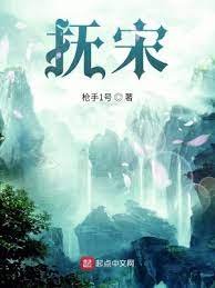 《撫宋》