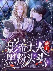 我十八線糊咖：貪億點財怎麼了/出獄後：影帝夫人成了黑粉頭頭