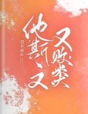 《他斯文又敗類》