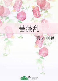 《薔薇亂》