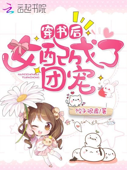 穿書後女配成了團寵