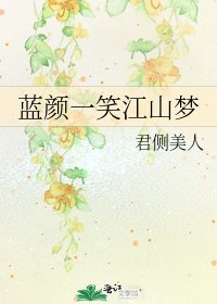 《藍顏一笑江山夢》