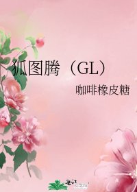 《狐圖騰(GL)》