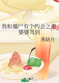 《我和殭屍有個約會之祖婆婆駕到》