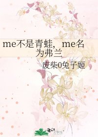 《me不是青蛙,me名為弗蘭》