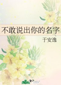 《不敢説出你的名字》