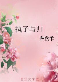 執子與歸