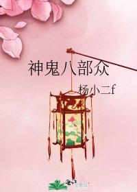 《神鬼八部眾》