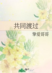 《共同渡過》
