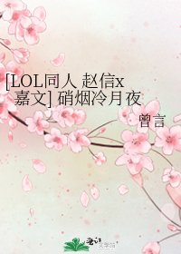 [LOL同人 趙信x嘉文] 硝煙冷月夜