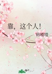 《靠,這個人!》