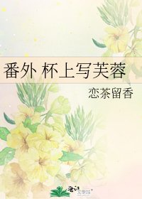《番外 杯上寫芙蓉》