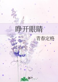 《睜開眼睛》
