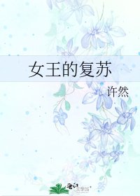 《女王的復甦》