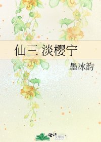 《仙三 淡櫻寧》