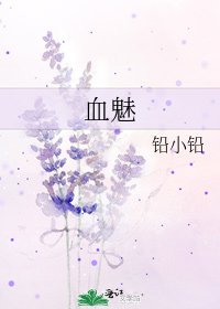 《血魅》