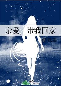 《親愛,帶我回家》