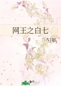 《網王之拜七》