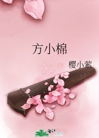 方小棉