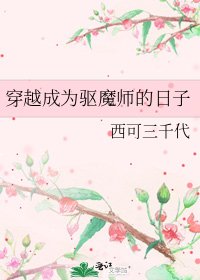《穿越成為驅魔師的日子》