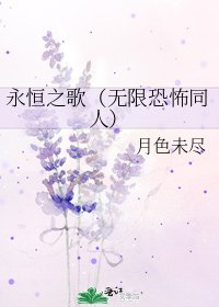 《永恆之歌(無限恐怖同人)》