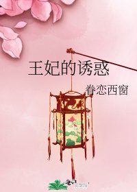 《王妃的幽货》