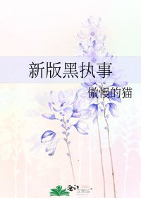 《新版黑執事》