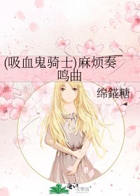 《(晰血鬼騎士)嘛煩奏鳴曲》