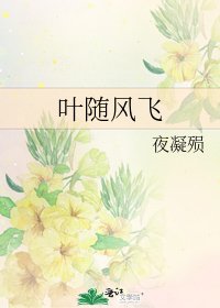 《葉隨風飛》