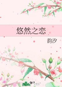 《悠然之戀》