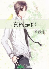 《真的是你》