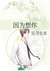 《因為想你》