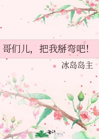 《哥們兒,把我掰彎吧!》