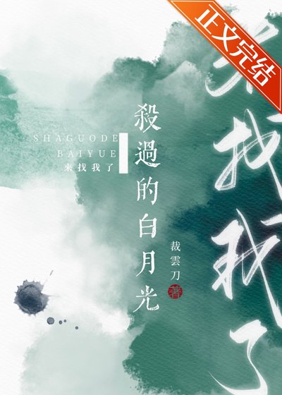 《殺過的白月光來找我了》