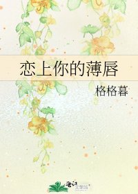 《戀上你的薄唇》