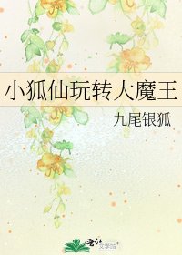 小狐仙玩轉大魔王