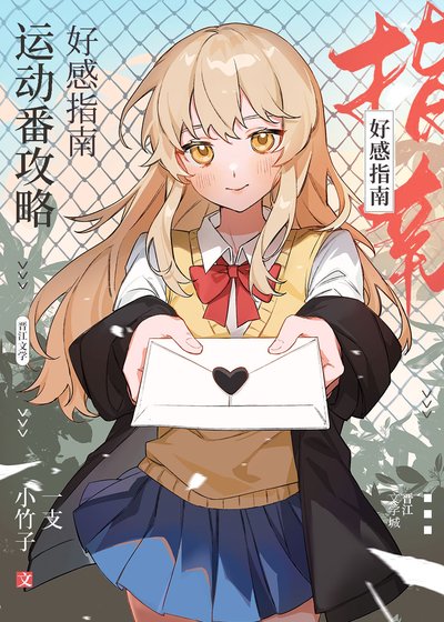 《(綜漫同人)運動番攻略好感指南》