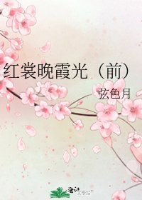 《紅裳晚霞光(前)》